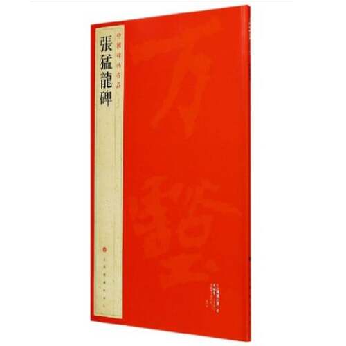 当当网 中国碑帖名品：张猛龙碑 上海书画出版社 正版书籍