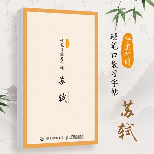 【当当网 正版图书】字里行间 硬笔口袋习字帖 苏轼 苏东坡苏轼诗词硬笔字帖 宋词描红临摹古诗词字帖练字
