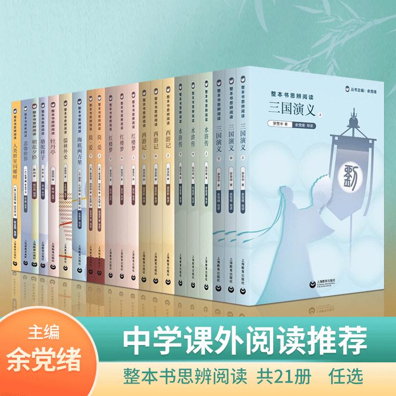 整本书思辨阅读 西游记红楼梦三国演义原著正版 余党绪上海教育语文教材水浒传悲惨世界儒林外史牡丹亭鲁滨逊漂流记人类群星闪耀时