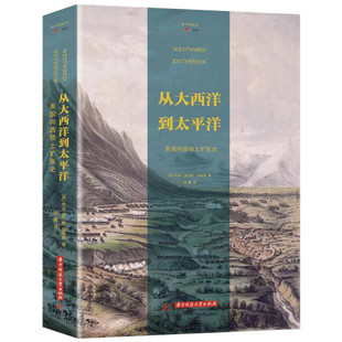 当当网 从大西洋到太平洋：美国向西领土扩张史 乔治·皮尔斯·加里森 华中科技大学出版社 正版书籍