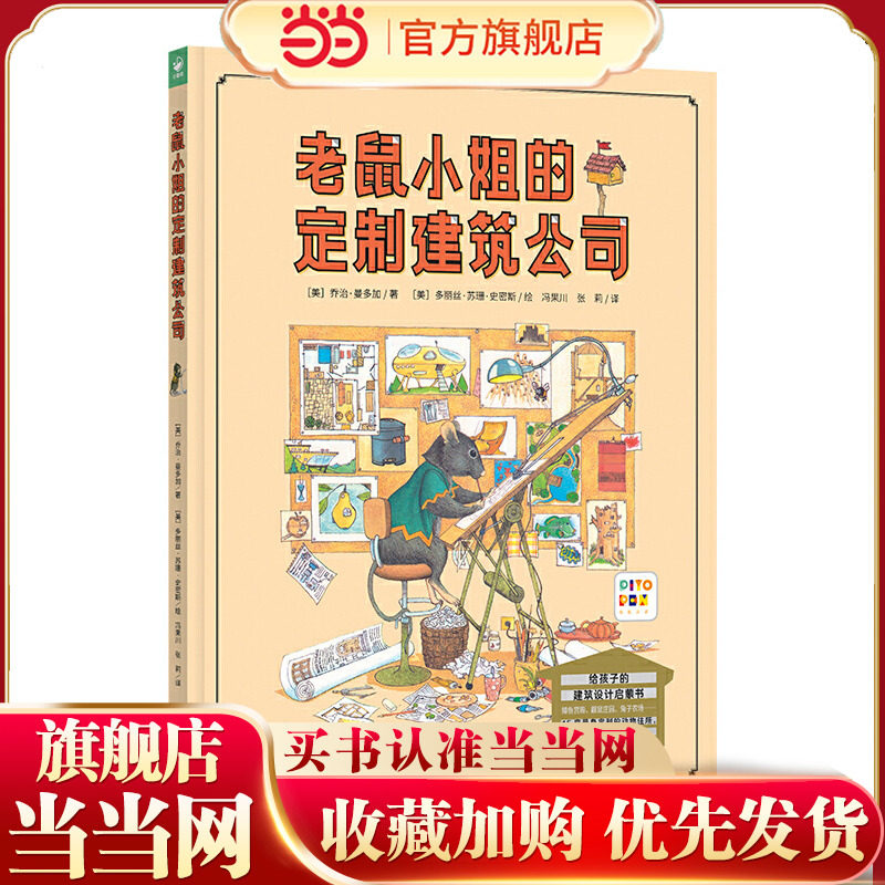 老鼠小姐的定制建筑公司当当网