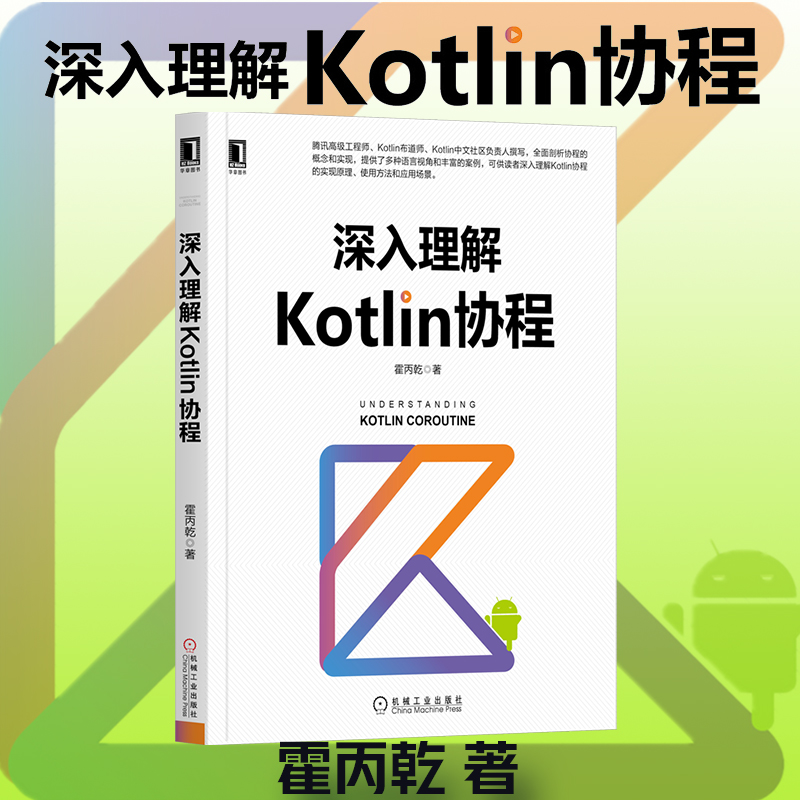 当当网 深入理解Kotlin协程 计算机网络 程序设计（新） 机械工业出版社 正版书籍