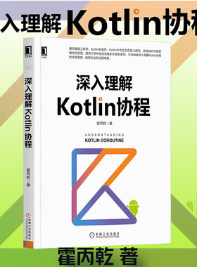 当当网 深入理解Kotlin协程 计算机网络 程序设计（新） 机械工业出版社 正版书籍