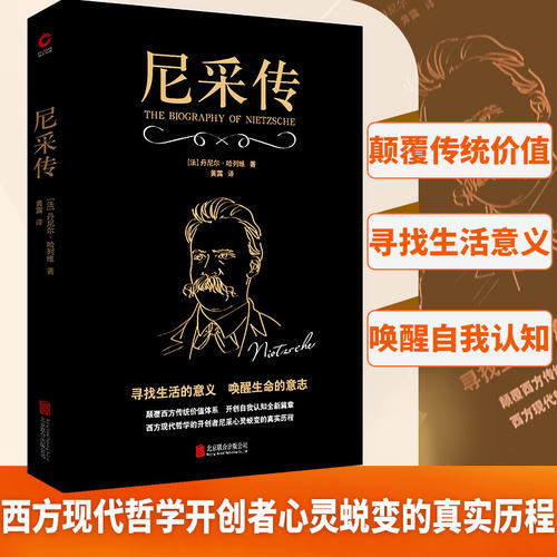 当当网 尼采传（颠覆西方传统价值体系，开创自我认知。） 正版书籍 法国历史学家丹尼尔·哈列维经典之作