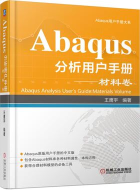 当当网 Abaqus分析用户手册 材料卷 王鹰宇 Abaqus CAE DS系统 SIMULIADA 通用有限元分析 材