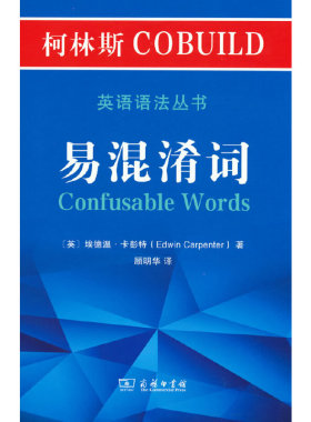柯林斯COBUILD英语语法丛书：易混淆词