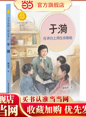 于漪:在讲台上用生命歌唱（中华先锋人物故事汇） 预计发货07.05