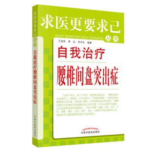 社 当当网 中国中医药出版 书籍 自我治疗腰椎间盘突出症·求医更要求己丛书 正版