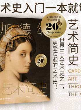 当当网 加德纳艺术简史 艺术史入门 轻松掌握艺术史发展脉络 涉及绘画雕塑建筑设计摄影及工艺美术等多门类艺术史畅销书籍正版