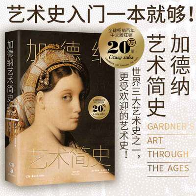 当当网 加德纳艺术简史 艺术史入门 轻松掌握艺术史发展脉络 涉及绘画雕塑建筑设计摄影及工艺美术等多门类艺术史畅销书籍正版