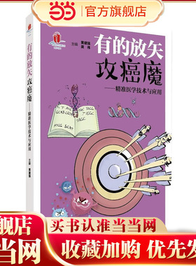 有的放矢攻癌魔——精准医学技术与应用（高新技术科普丛书 第4辑）