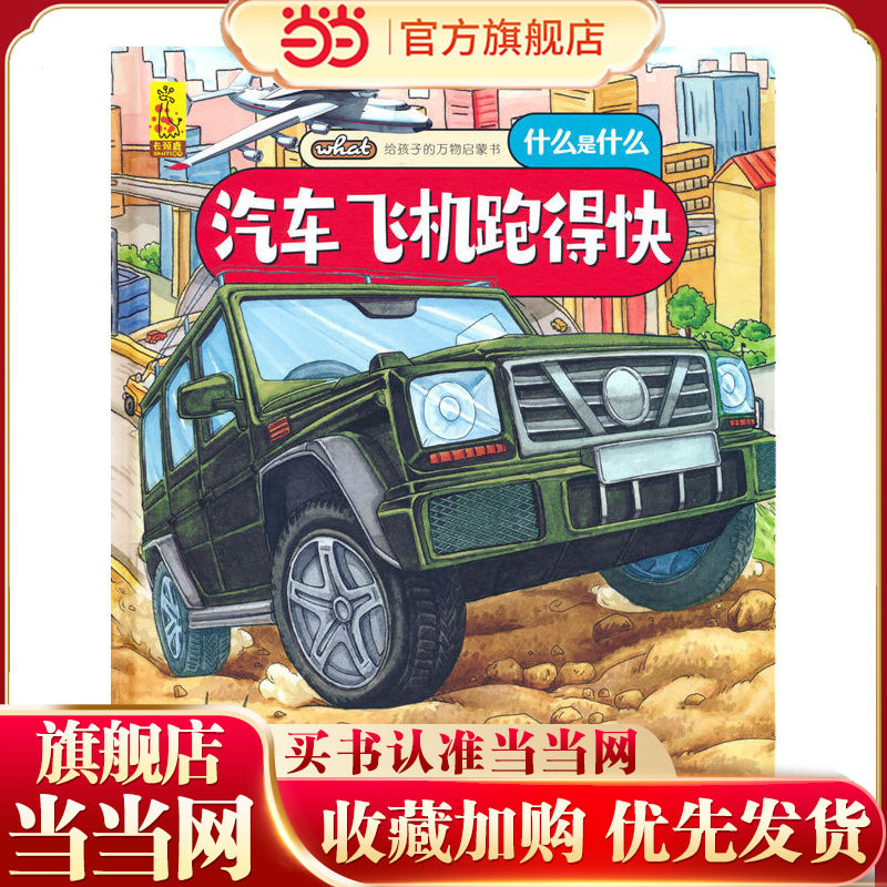 给孩子的万物启蒙书：汽车飞机跑得快
