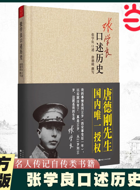 当当网 张学良口述历史（精装） 张学良口述唐德刚先撰写 张学良自传传记类正版书籍