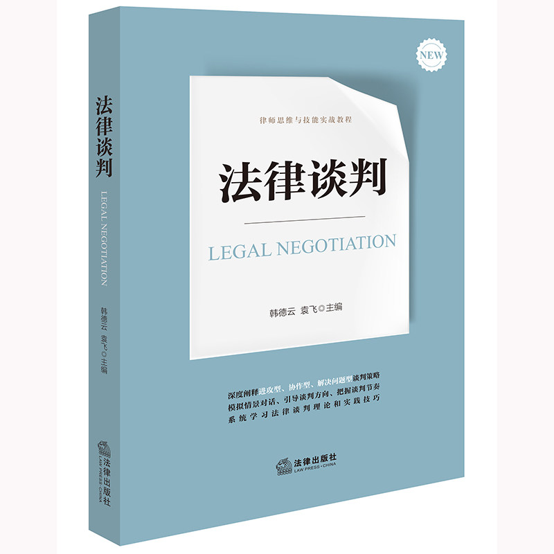 当当网 法律谈判 韩德云,袁飞 法律出版社 正版书籍