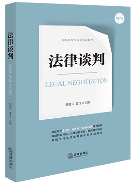 当当网 法律谈判 韩德云,袁飞 法律出版社 正版书籍