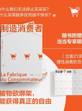 【当当专享 理性消费折页卡】制造消费者 了解消费主义看清消费陷阱 只为真需求买单不被物欲绑架 社会学书籍