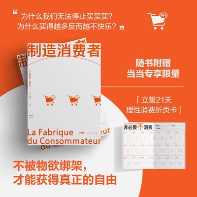 【当当专享 理性消费折页卡】制造消费者 了解消费主义看清消费陷阱 只为真需求买单不被物欲绑架 社会学书籍