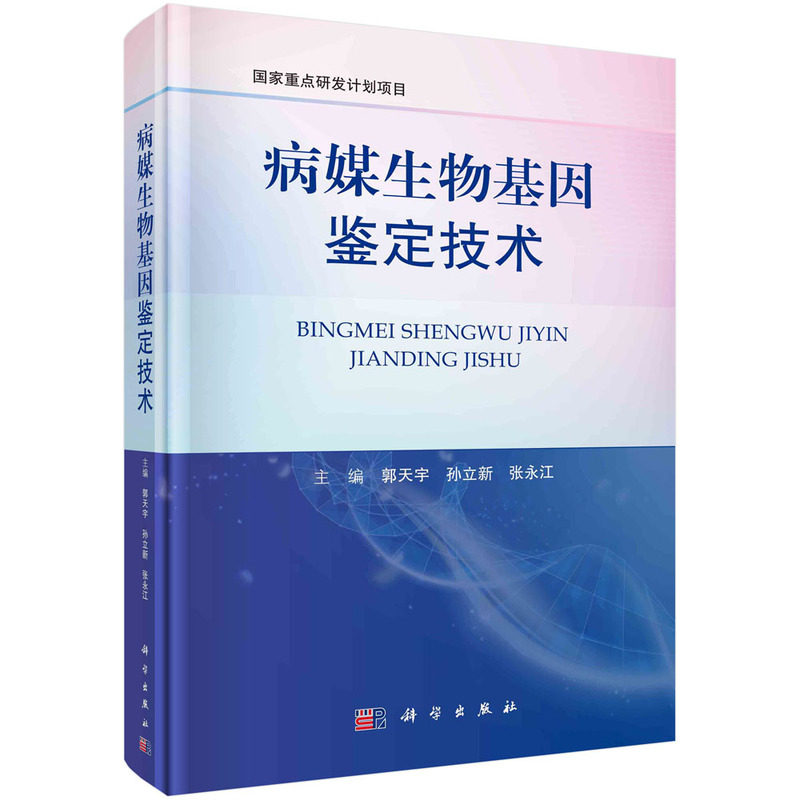 当当网 病媒生物基因鉴定技术  郭天宇 孙立新著 自然科学 科学出版社 正版书籍图片
