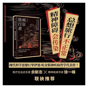 当当网 疯狂旅行者:一种精神疾病的诞生与消散 伊恩 哈金 著;傅益东 译 上海书店出版社 正版书籍