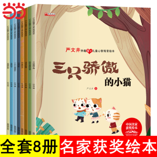 全套8册中国获奖名家绘本3-6岁严文井儿童心智培育绘本4到5岁儿童文学童话启蒙故事书一年级阅读课外书必读读物经典启蒙幼儿园专用