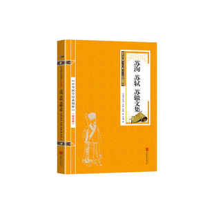 金色双色版-苏洵苏轼苏辙文集