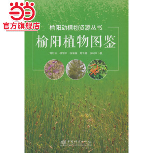 榆阳植物图鉴 榆阳动植物资源丛书 精