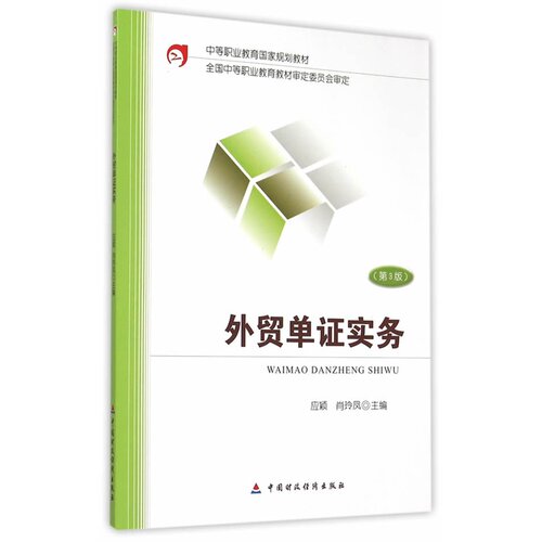外贸单证实务.应颖，肖玲凤　主编9787509559833