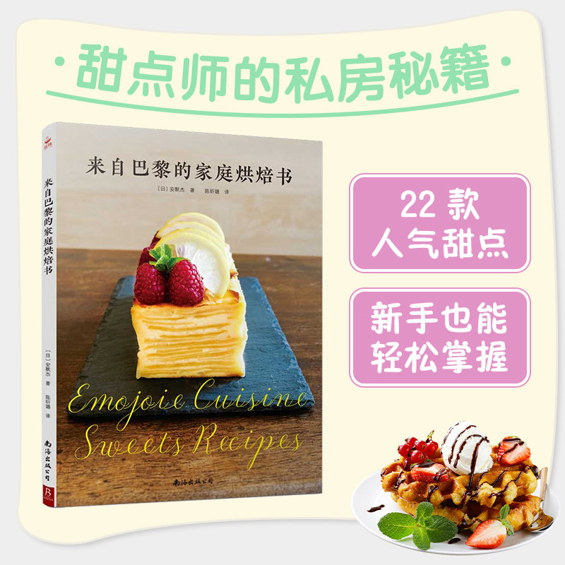 当当网 来自巴黎的家庭烘焙书教科书 法式西点蛋糕面包甜点制作 家用烤箱甜点配方 欧洲经典烘焙技巧 烘焙新手进阶指南 正版书籍
