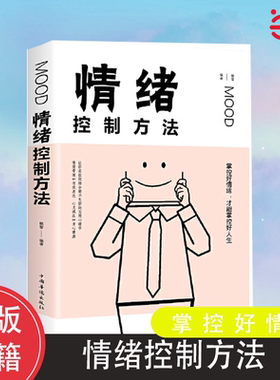 正版包邮 情绪控制方法 如何控制自己的情绪 控制情绪的书 情绪管理书籍调节如何管理好自己的情绪控制书调整心态书 正版书籍