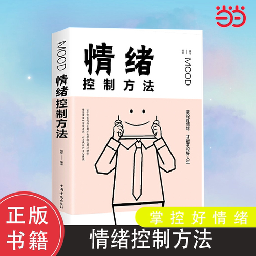 正版包邮 情绪控制方法 如何控制自己的情绪 控制情绪的书 情绪管理书籍调节如何管理好自己的情绪控制书调整心态书 正版书籍