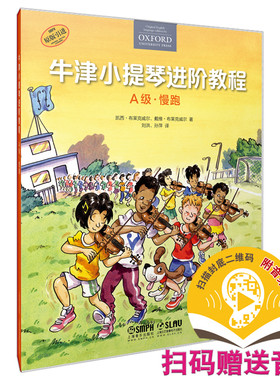 当当网 牛津小提琴进阶教程 A级 慢跑 扫码赠送音频 原版引进 全彩印刷 上海音乐出版社 正版书籍