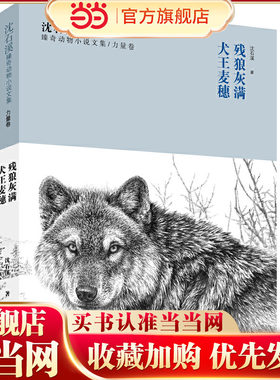 沈石溪臻奇动物小说文集力量卷 犬王麦穗 残狼灰满