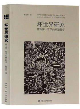 当当网 坏世界研究：作为第一哲学的政治哲学 赵汀阳 中国人民大学出版社 正版书籍