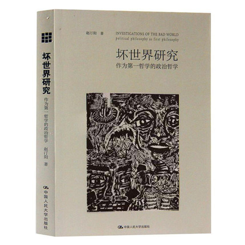 当当网 坏世界研究：作为第一哲学的政治哲学 赵汀阳 中国人民大学出版社 正版书籍