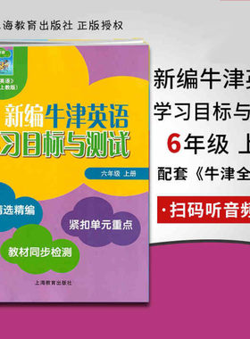 新编牛津英语学习目标与测试 六年级上册 （全国版）