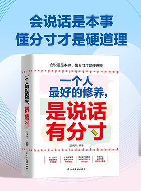 当当网 一个人的修养，是说话有分寸：开窍开悟开智，一句顶一万句；回话有招，非暴力沟通一句话点亮人生