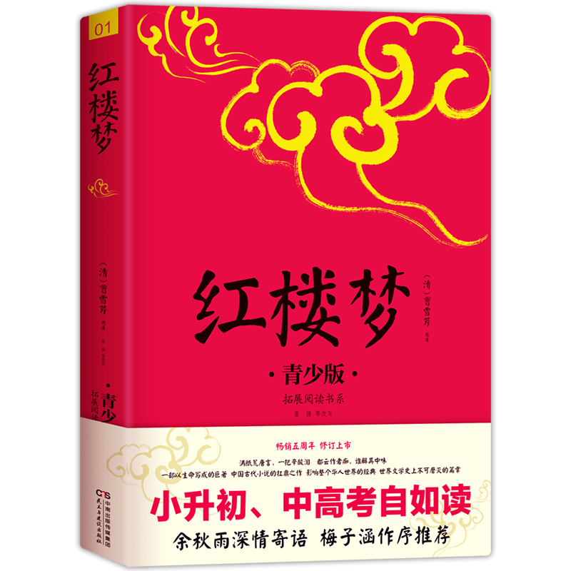 当当网 红楼梦 青少版 畅销5周年 好评如潮 新版修订 书籍/杂志/报纸 其它儿童读物 原图主图