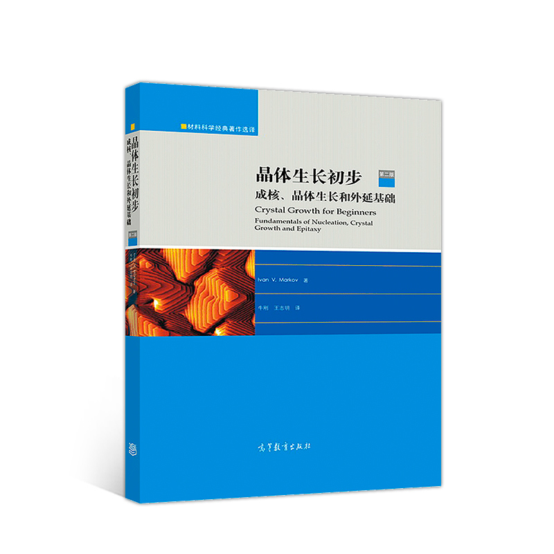 晶体生长初步：成核、晶体生长和外延基础（第二版）.Ivan V Markov 著，牛刚、王志明 译9787040500615/高等教育出版社