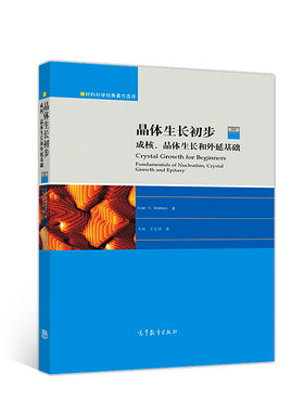 晶体生长初步：成核、晶体生长和外延基础（第二版）.Ivan V Markov 著，牛刚、王志明 译9787040500615/高等教育出版社