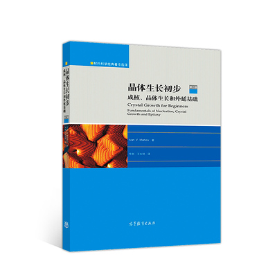 晶体生长初步：成核、晶体生长和外延基础（第二版）.Ivan V Markov 著，牛刚、王志明 译9787040500615/高等教育出版社