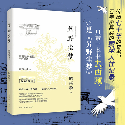 【当当网】艽野尘梦：西藏私家笔记1909-1912（插图本）带你穿越回100年前的,见证惊心动魄的变乱时代 陈渠珍与藏族少女的爱情传奇