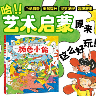 颜色小偷 精装硬壳海豚绘本花园超级眼力运动会系列3-6岁宝宝专注力想象力培养趣味绘本