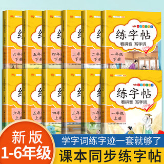 小学生同步练字帖四五六一二三年级上下册 小学语文同步练字帖语文教材同步训练练字帖临摹生字初学者正楷入门控笔同步描红练字帖