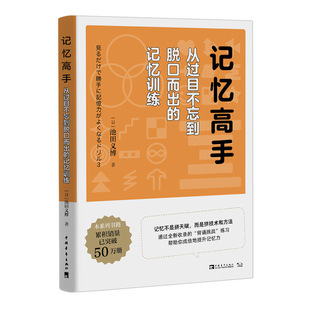 当当网 记忆高手：从过目不忘到脱口而出的记忆训练 池田义博； 中青文 出品 中国青年出版社 正版书籍