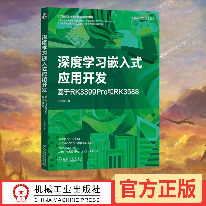 当当网 深度学习嵌入式应用开发 基于RK3399Pro和RK3588 王曰海 著 计算机控制仿真与人工智能专业科技