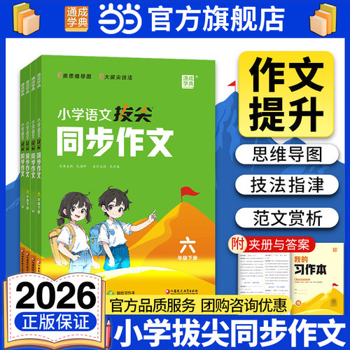 当当网2026春25秋小学拔尖同步作文一二三四五六年级上册人教版语文阅读理解专项训练书优秀满分作文范文大全素材积累写作拔尖特训