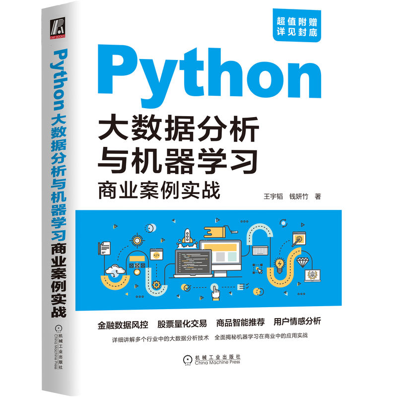 当当网 Python大数据分析与机器学习商业案例实战计算机网络程序设计（新）机械工业出版社正版书籍