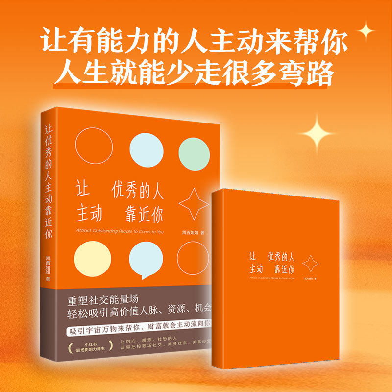 当当网 附119条话术指南 让优秀的人主动靠近你 凯西姐姐著 轻松认识并留住优质人脉把人脉转化为资源和机会 官方正版