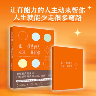 当当网 附119条话术指南 让优秀的人主动靠近你 凯西姐姐著 轻松认识并留住优质人脉把人脉转化为资源和机会 官方正版