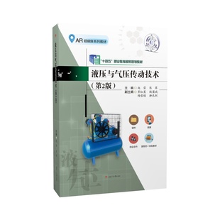 液压与气压传动技术 第二2版 赵雷 配微课视频 十四五职业教育国家规划教材